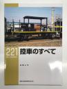 RM LIBRARY 221: 控車のすべて