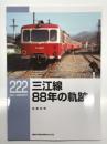 RM LIBRARY 222: 三江線 88年の軌跡