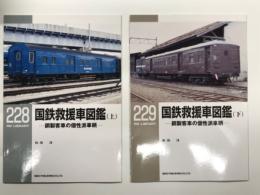 RM LIBRARY 228: 国鉄救援車図鑑 鋼製客車の個性派車輌 上巻 / RM LIBRARY 229: 国鉄救援車図鑑 鋼製客車の個性派車輌 下巻　2冊セット