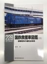 RM LIBRARY 228: 国鉄救援車図鑑 鋼製客車の個性派車輌 上巻