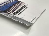 RM LIBRARY 228: 国鉄救援車図鑑 鋼製客車の個性派車輌 上巻