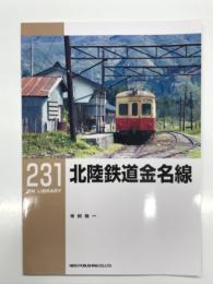 RM LIBRARY 231: 北陸鉄道金名線