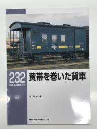 RM LIBRARY 232: 黄帯を巻いた貨車