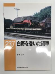 RM LIBRARY 237: 白帯を巻いた貨車