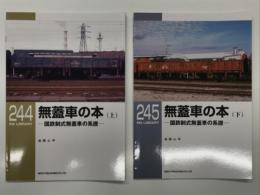 RM LIBRARY 244: 無蓋車の本 国鉄制式無蓋車の系譜 上巻 / RM LIBRARY 245: 無蓋車の本 国鉄制式無蓋車の系譜 下巻　2冊セット
