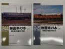 RM LIBRARY 244: 無蓋車の本 国鉄制式無蓋車の系譜 上巻 / RM LIBRARY 245: 無蓋車の本 国鉄制式無蓋車の系譜 下巻　2冊セット