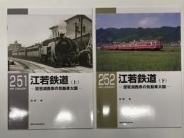 RM LIBRARY 251: 江若鉄道 琵琶湖西岸の気動車大国 上巻 / RM LIBRARY 252: 江若鉄道 琵琶湖西岸の気動車大国 下巻　2冊セット
