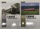 RM LIBRARY 251: 江若鉄道 琵琶湖西岸の気動車大国 上巻 / RM LIBRARY 252: 江若鉄道 琵琶湖西岸の気動車大国 下巻　2冊セット