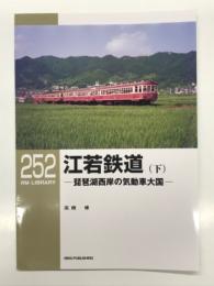 RM LIBRARY 252: 江若鉄道 琵琶湖西岸の気動車大国 下巻