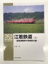 RM LIBRARY 252: 江若鉄道 琵琶湖西岸の気動車大国 下巻
