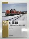 RM LIBRARY 253: 夕張線 石炭とともに歩んだ126年の軌跡
