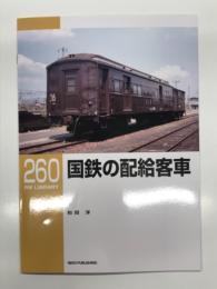 RM LIBRARY 260: 国鉄の配給客車