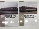 RM LIBRARY 274: 並ロのすべて 鋼製普通2等客車の系譜 上巻 / RM LIBRARY 275: 並ロのすべて 鋼製普通2等客車の系譜 下巻　2冊セット