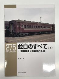 RM LIBRARY 275: 並ロのすべて 鋼製普通2等客車の系譜 下巻