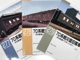 RM LIBRARY 277: 70系戦災復旧客車 その形態とバリエーション 上巻 / RM LIBRARY 278: 70系戦災復旧客車 その形態とバリエーション 中巻 / RM LIBRARY 279: 70系戦災復旧客車 その形態とバリエーション 下巻　3冊セット