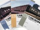 RM LIBRARY 277: 70系戦災復旧客車 その形態とバリエーション 上巻 / RM LIBRARY 278: 70系戦災復旧客車 その形態とバリエーション 中巻 / RM LIBRARY 279: 70系戦災復旧客車 その形態とバリエーション 下巻　3冊セット