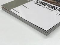 RM LIBRARY 277: 70系戦災復旧客車 その形態とバリエーション 上巻 / RM LIBRARY 278: 70系戦災復旧客車 その形態とバリエーション 中巻 / RM LIBRARY 279: 70系戦災復旧客車 その形態とバリエーション 下巻　3冊セット