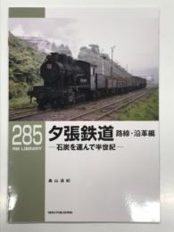 RM LIBRARY 285: 夕張鉄道 路線・沿革編 石炭を運んで半世紀