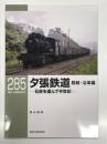 RM LIBRARY 285: 夕張鉄道 路線・沿革編 石炭を運んで半世紀