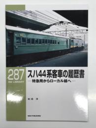 RM LIBRARY 287: スハ44系客車の履歴書 特急用からローカル線へ