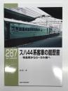 RM LIBRARY 287: スハ44系客車の履歴書 特急用からローカル線へ