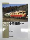 RM LIBRARY 289: 小港鉄道 車両編