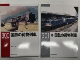 RM LIBRARY 300: 国鉄の荷物客車 / RM LIBRARY 301: 続・国鉄の荷物客車　2冊セット