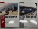 RM LIBRARY 300: 国鉄の荷物客車 / RM LIBRARY 301: 続・国鉄の荷物客車　2冊セット