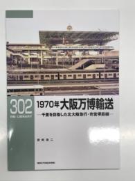 RM LIBRARY 302: 1970年 大阪万博輸送 千里を目指した北大阪急行・市営堺筋線