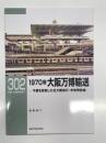 RM LIBRARY 302: 1970年 大阪万博輸送 千里を目指した北大阪急行・市営堺筋線
