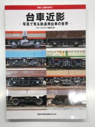 RM LIBRARY: 台車近影 写真で見る鉄道用台車の世界