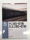 RM Re-LIBRARY 5: マニ60・61形 スユニ60・61形
