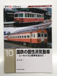 RM Re-LIBRARY 10: 国鉄の個性派気動車 レールバスと客車改造DC