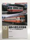 RM Re-LIBRARY 10: 国鉄の個性派気動車 レールバスと客車改造DC