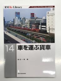 RM Re-LIBRARY 14: 車を運ぶ貨車