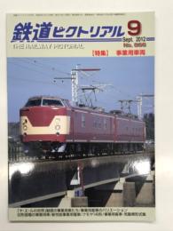 鉄道ピクトリアル 2012年9月号 通巻.866号: 特集・事業用車両