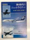 航空情報別冊: 第4世代のジェットライナー B.767 A310 B.757