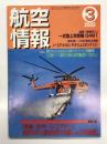 航空情報: 2002年3月号: 折込図面・第2次大戦花形戦闘機続編10・ノースアメリカン P-51(ムスタングⅠA) 付き