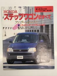 モーターファン別冊: ニューモデル速報 第184弾: ホンダ・ステップワゴンのすべて