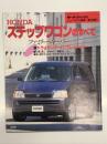 モーターファン別冊: ニューモデル速報 第184弾: ホンダ・ステップワゴンのすべて