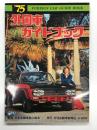 Foreign Car Guidebook: '75 外国車ガイドブック