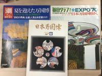 EXPO '70 日本万国博  増刊 新聞 リーフレット 新幹線時刻表など 資料15点まとめて
