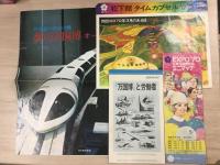 EXPO '70 日本万国博  増刊 新聞 リーフレット 新幹線時刻表など 資料15点まとめて
