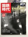 国鉄時代 2022年2月号 Vol.68: 特集・客車普通列車 旧型客車、50系、そして12系…
