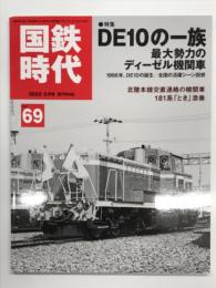 国鉄時代 2022年5月号 Vol.69: 特集・DE10の一族 最大勢力のディーゼル機関車
