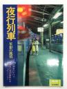 夜行列車 星影の旅情: 夜行列車のすべて－ブルートレインから鈍行まで、全国夜行列車徹底ルポ－津軽・43列車・利尻・ゆうづる・さんべ・銀河・きたぐに・日南・なほ・あさかぜ ほか