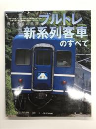 青き流星の系譜 ブルトレ新系列客車のすべて: 14系から24系、そしてE26系に至る新系列ブルートレインの全貌をまとめた超細密な完璧データーブック