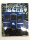 青き流星の系譜 ブルトレ新系列客車のすべて: 14系から24系、そしてE26系に至る新系列ブルートレインの全貌をまとめた超細密な完璧データーブック