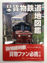 別冊太陽 日本貨物鉄道地図鑑: 日本を運ぶ美しき車両たち