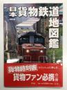 別冊太陽 日本貨物鉄道地図鑑: 日本を運ぶ美しき車両たち